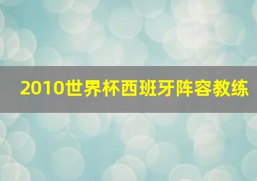 2010世界杯西班牙阵容教练