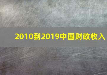 2010到2019中国财政收入