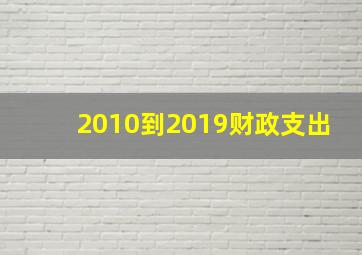 2010到2019财政支出