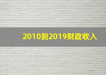 2010到2019财政收入