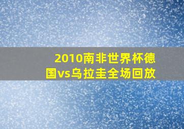 2010南非世界杯德国vs乌拉圭全场回放