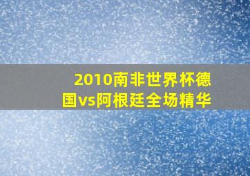 2010南非世界杯德国vs阿根廷全场精华