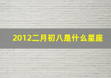 2012二月初八是什么星座