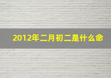 2012年二月初二是什么命