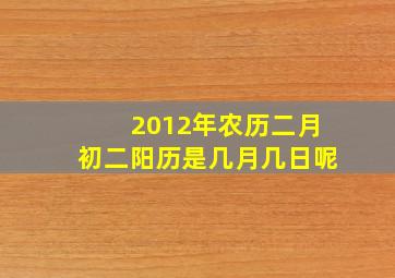 2012年农历二月初二阳历是几月几日呢