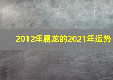 2012年属龙的2021年运势