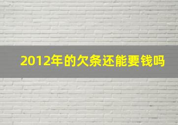 2012年的欠条还能要钱吗