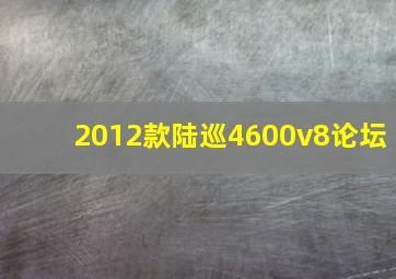 2012款陆巡4600v8论坛