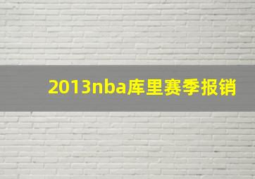 2013nba库里赛季报销