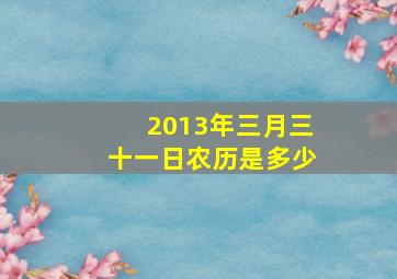 2013年三月三十一日农历是多少