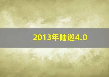 2013年陆巡4.0