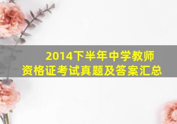 2014下半年中学教师资格证考试真题及答案汇总