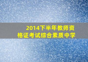 2014下半年教师资格证考试综合素质中学