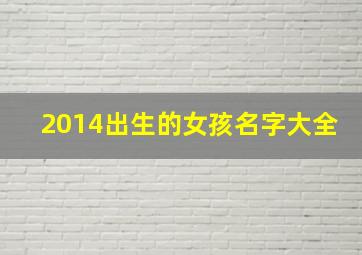 2014出生的女孩名字大全