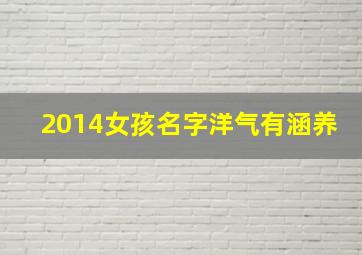 2014女孩名字洋气有涵养