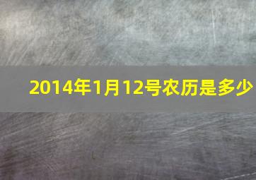 2014年1月12号农历是多少