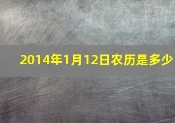 2014年1月12日农历是多少