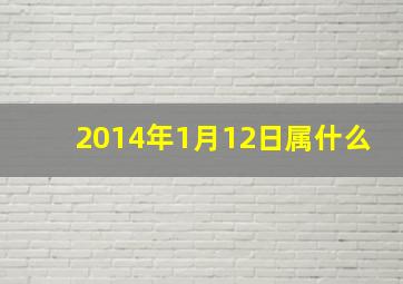 2014年1月12日属什么