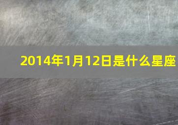 2014年1月12日是什么星座