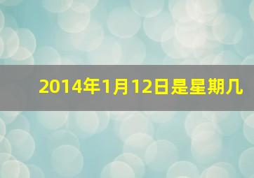 2014年1月12日是星期几