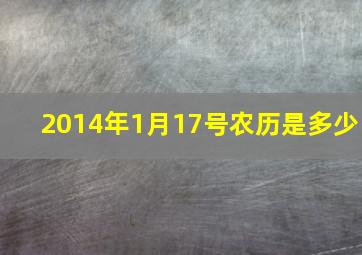 2014年1月17号农历是多少