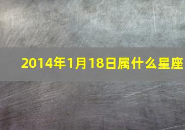 2014年1月18日属什么星座