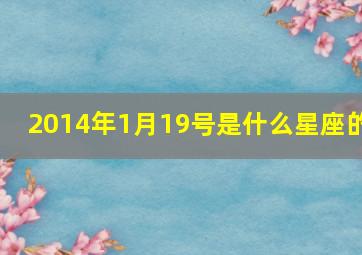 2014年1月19号是什么星座的