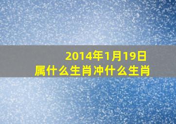 2014年1月19日属什么生肖冲什么生肖