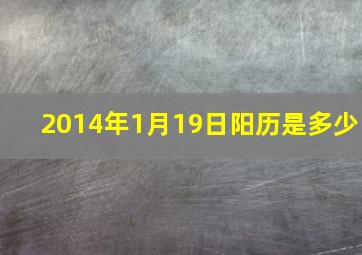 2014年1月19日阳历是多少