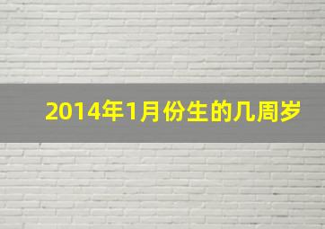 2014年1月份生的几周岁