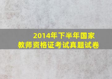 2014年下半年国家教师资格证考试真题试卷