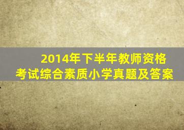 2014年下半年教师资格考试综合素质小学真题及答案