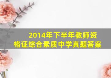 2014年下半年教师资格证综合素质中学真题答案