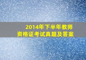 2014年下半年教师资格证考试真题及答案