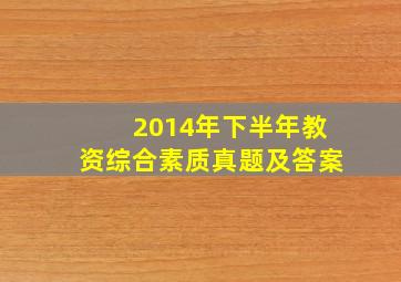 2014年下半年教资综合素质真题及答案