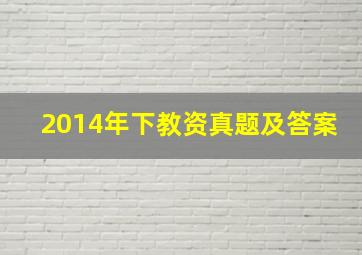 2014年下教资真题及答案