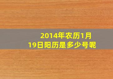 2014年农历1月19日阳历是多少号呢