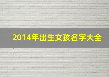 2014年出生女孩名字大全