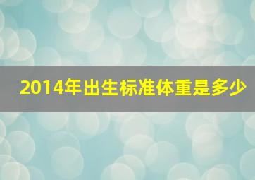 2014年出生标准体重是多少