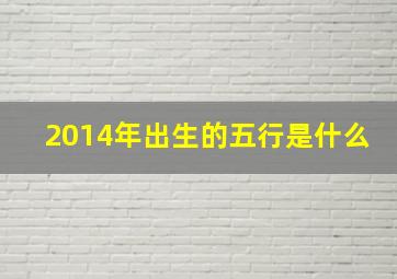 2014年出生的五行是什么