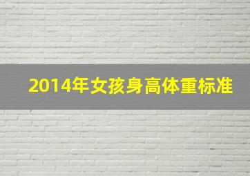 2014年女孩身高体重标准