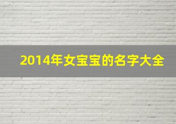 2014年女宝宝的名字大全