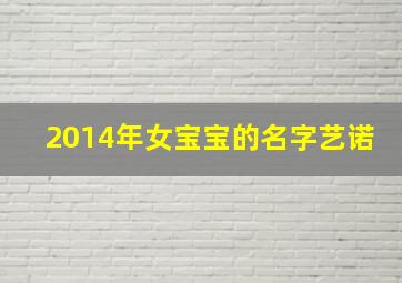 2014年女宝宝的名字艺诺