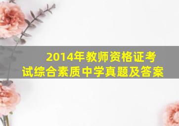 2014年教师资格证考试综合素质中学真题及答案