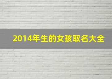 2014年生的女孩取名大全