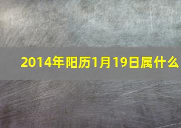 2014年阳历1月19日属什么