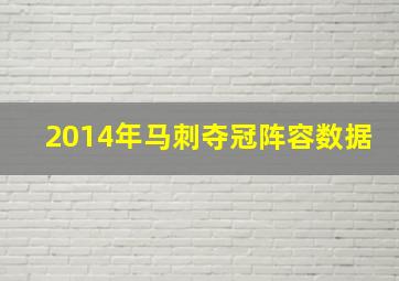 2014年马刺夺冠阵容数据