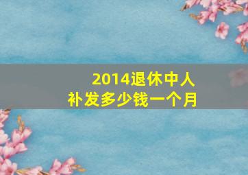 2014退休中人补发多少钱一个月