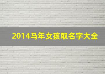 2014马年女孩取名字大全