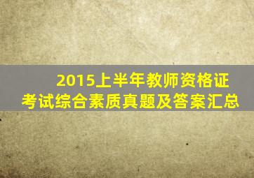 2015上半年教师资格证考试综合素质真题及答案汇总